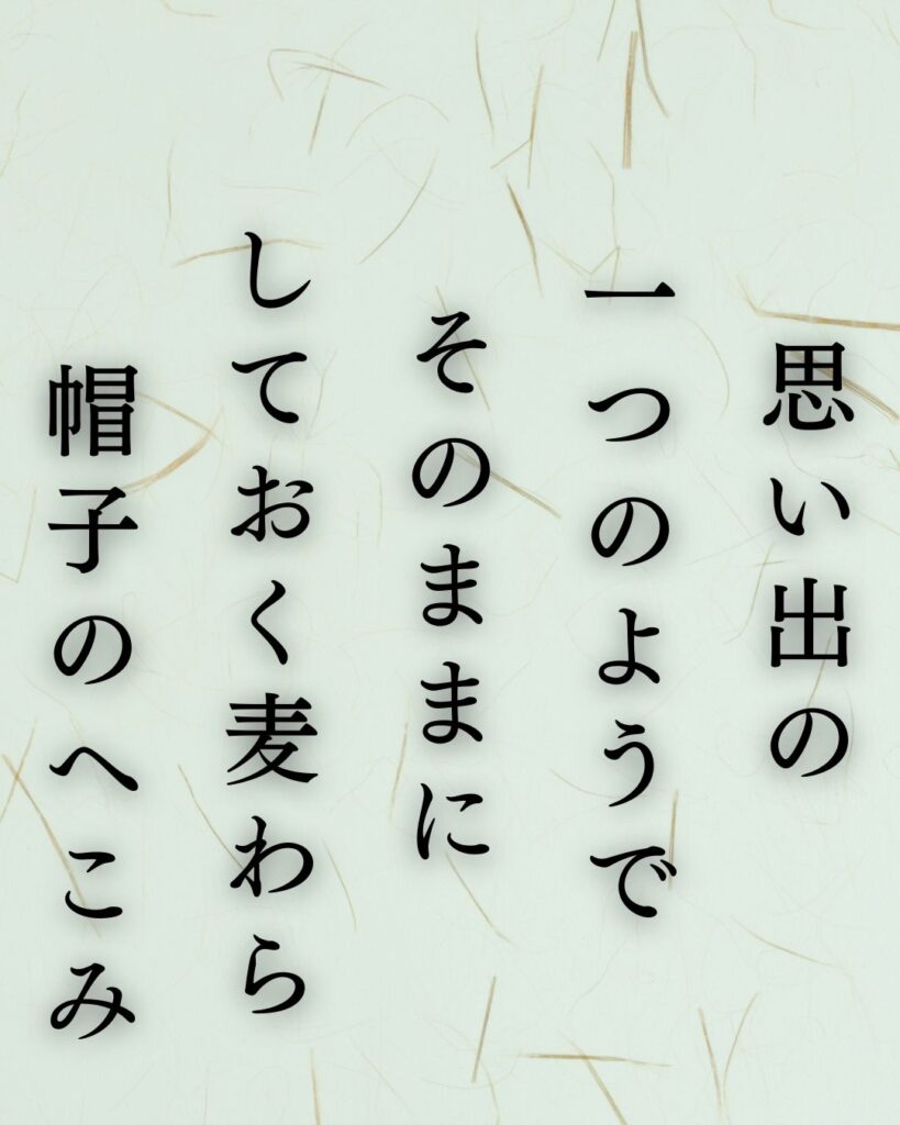 イラストでシンプルに楽しむ俵万智の有名な短歌5選vol.2「思い出の一つのようでそのままにしておく麦わら帽子のへこみ」この短歌を記載した画像