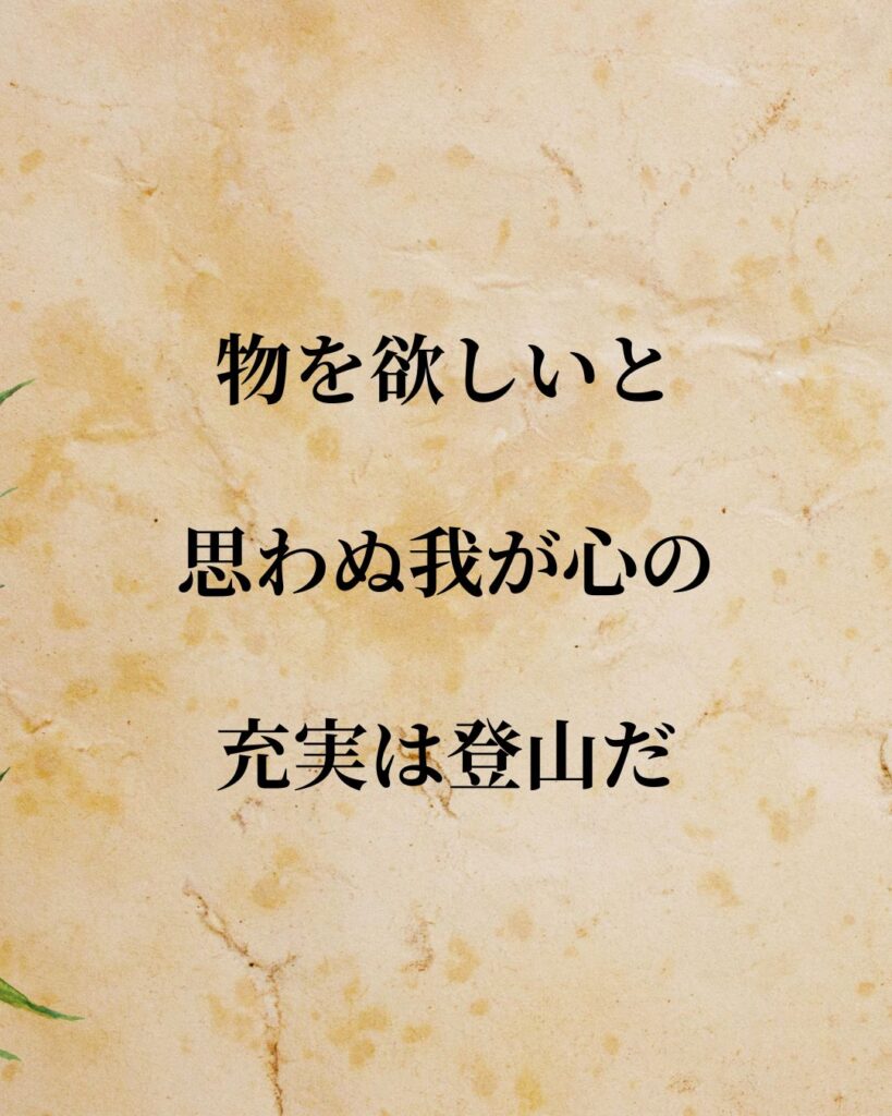 日常生活に活かせる『世界の登山家・冒険家』の名言9選「東浦 奈良男」「物を欲しいと思わぬ我が心の充実は登山だ。」この名言を記載した画像