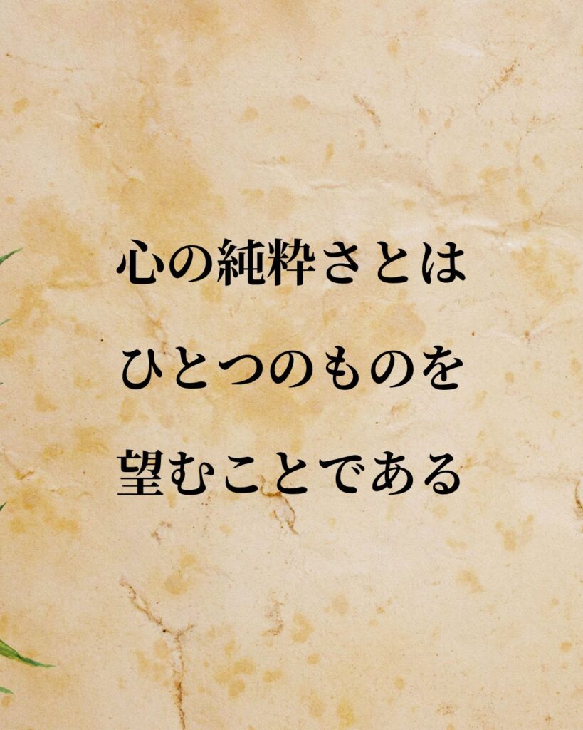 シンプルに役立つ「セーレン・キルケゴール」の名言９選「心の純粋さとは、ひとつのものを望むことである。」この名言のイラスト