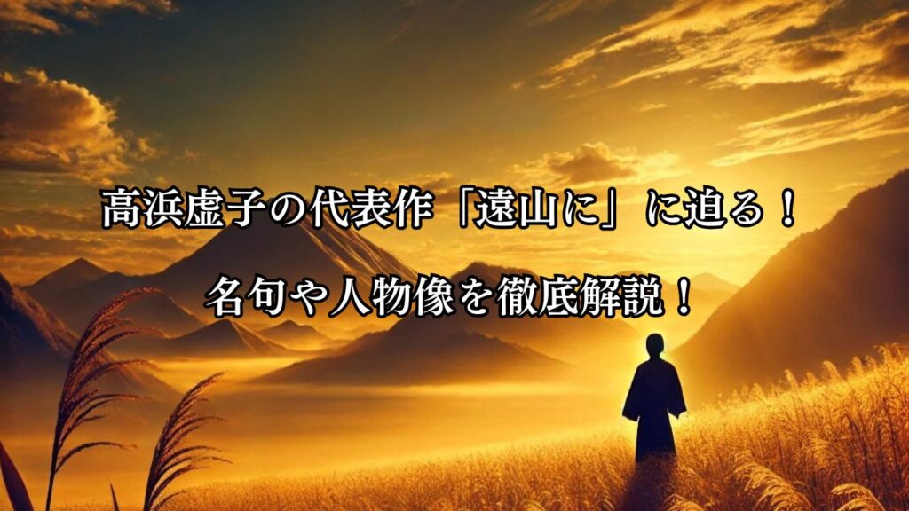 高浜虚子の春の俳句5選-代表作をわかりやすく解説！- ことばあそびの詩唄
