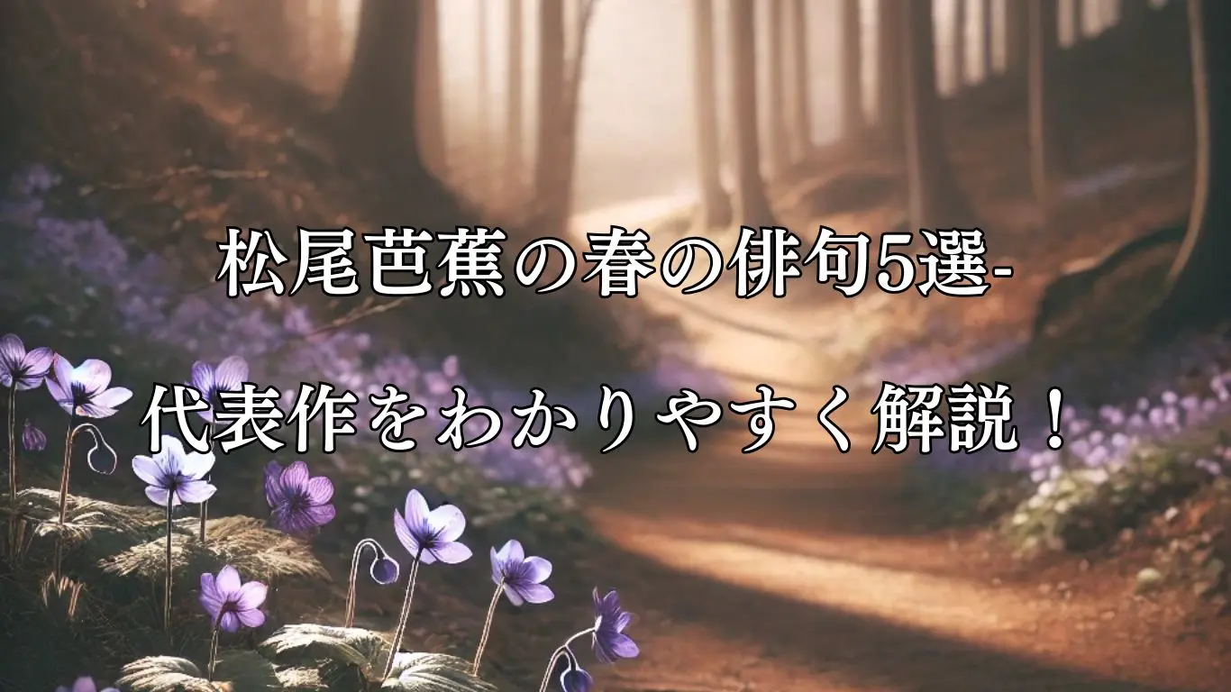 松尾芭蕉の春の俳句5選-代表作をわかりやすく解説！- ことば