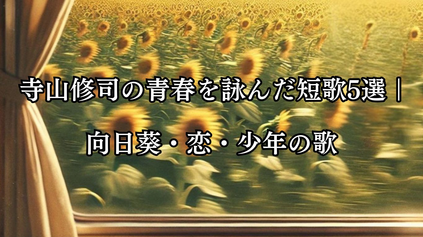 寺山修司の青春を詠んだ短歌5選｜向日葵・恋・少年の歌「森駆けてきてほてりたるわが頬をうずめんとするに紫陽花くらし」この短歌をイメージした画像