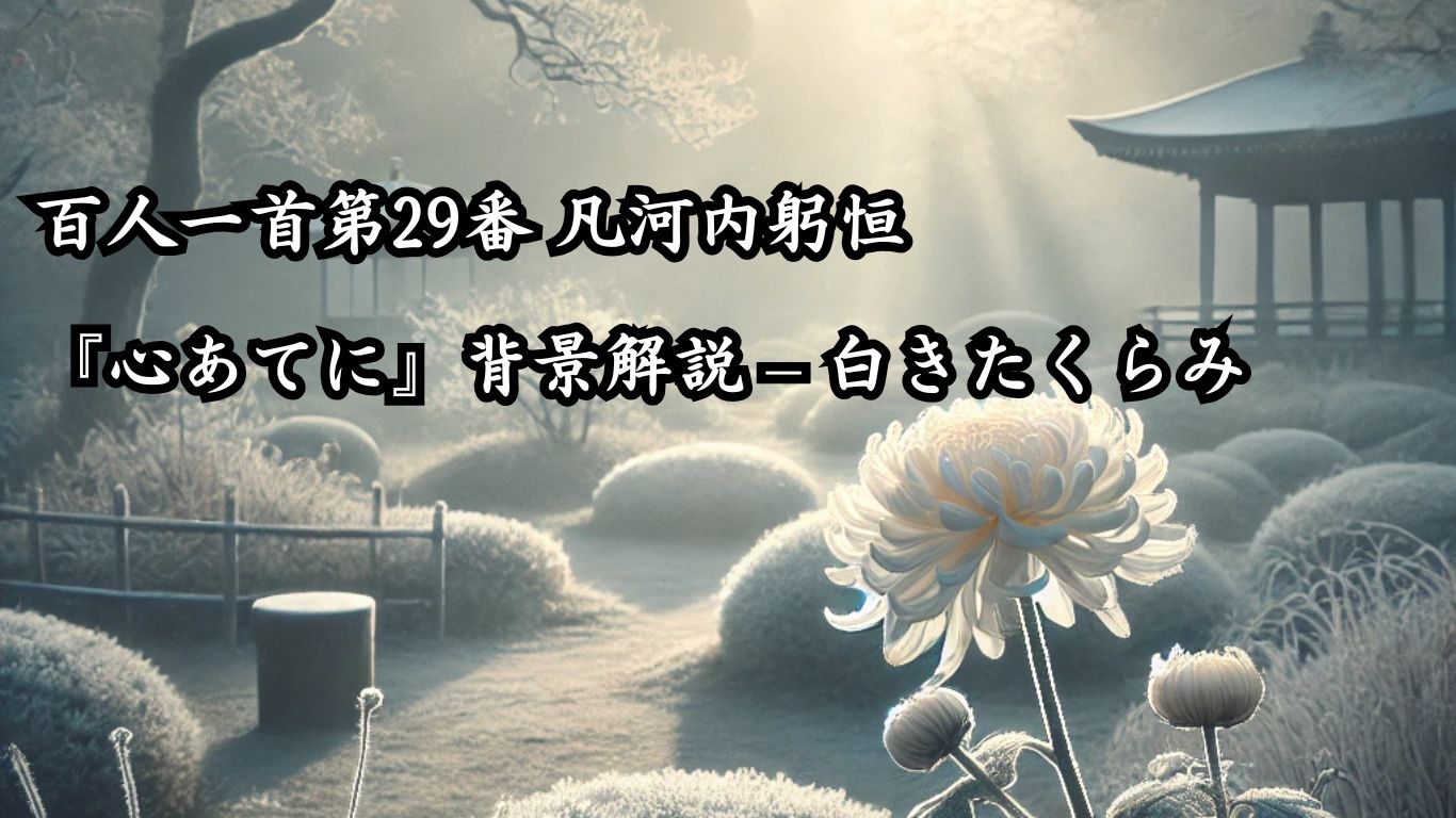 百人一首第29番 凡河内躬恒『心あてに』背景解説 – 白きたくらみ「心あてに　折らばや折らむ　初霜の　置きまどはせる　白菊の花」の情景をテーマにしたイメージの画像
