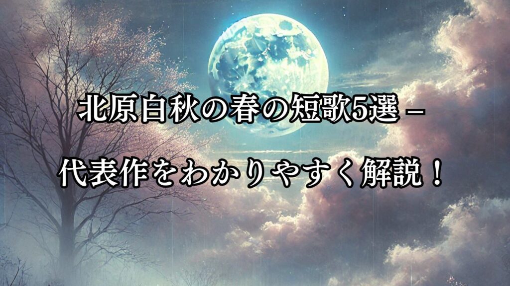 樋口一葉の春の短歌5選 – 代表作をわかりやすく解説!- ことばあそびの詩唄
