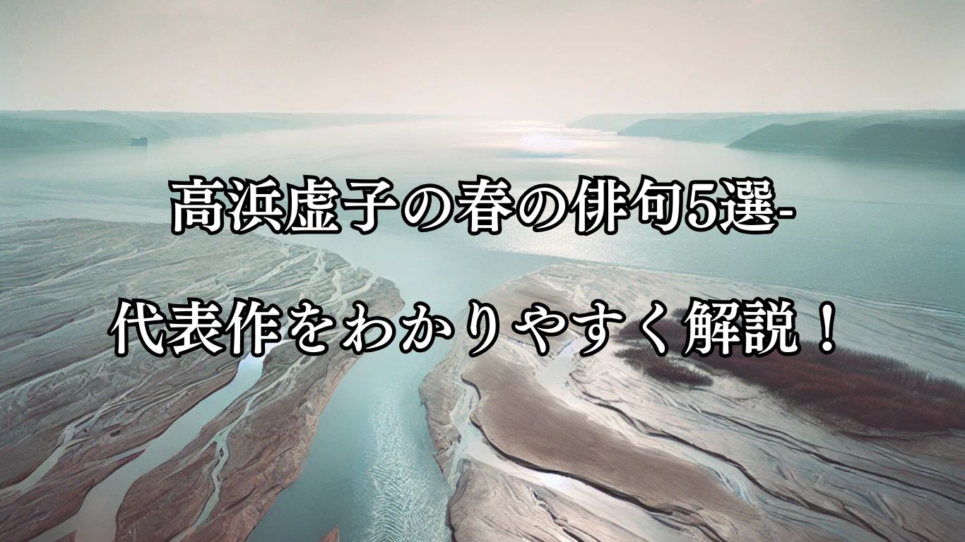 高浜虚子の春の俳句5選-代表作をわかりやすく解説！「長江の　濁りまだあり　春の海」この俳句をイメージした画像