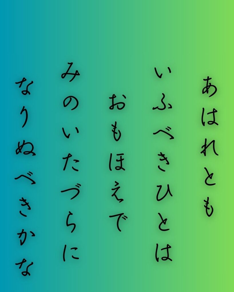百人一首第45番 謙徳公『あはれとも』背景解説 – 届かぬ哀れ「あはれとも いふべき人は 思ほえで 身のいたづらに なりぬべきかな」の情景をテーマにした和歌の画像