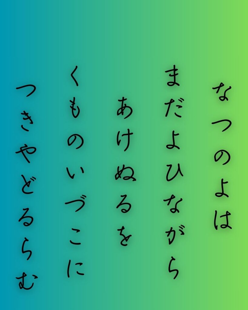 百人一首第三十六番 清原深養父『夏の夜は』を情景と背景から完全解説「夏の夜は　まだ宵ながら　明けぬるを　雲のいづこに　月宿るらむ」の情景をテーマにした和歌の画像