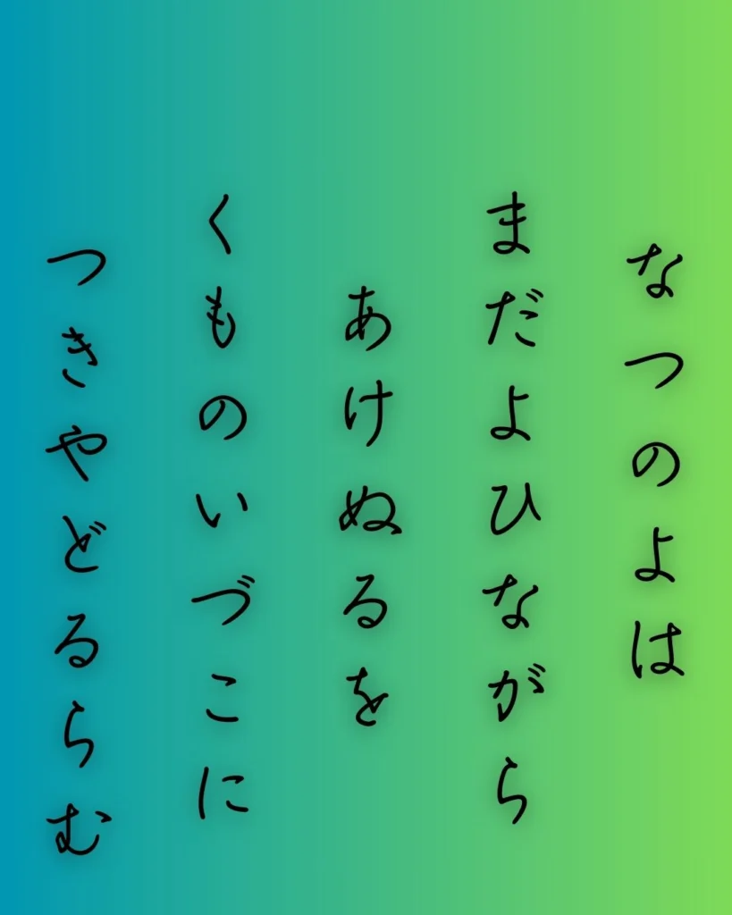 百人一首第36番 清原深養父『夏の夜は』背景解説 – 月のゆくえ- ことば