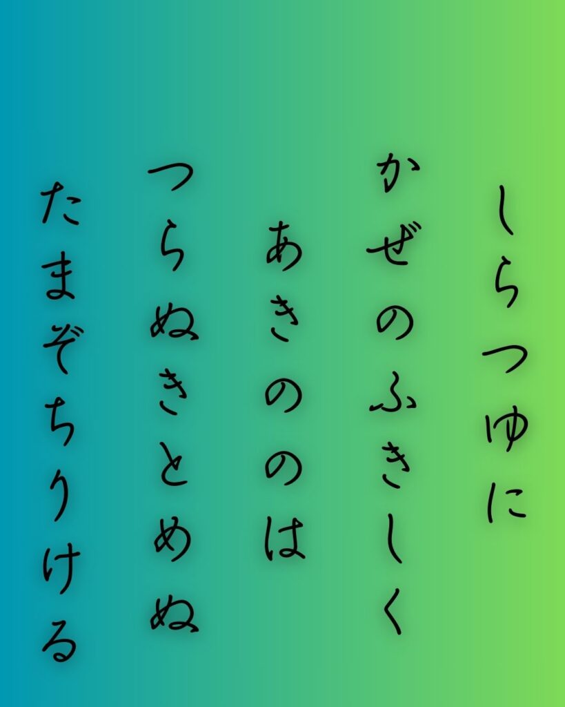 百人一首第三十七番 文屋朝康『白露に』を情景と背景から完全解説「白露に　風の吹きしく　秋の野は　つらぬきとめぬ　玉ぞ散りける」の情景をテーマにした和歌の画像