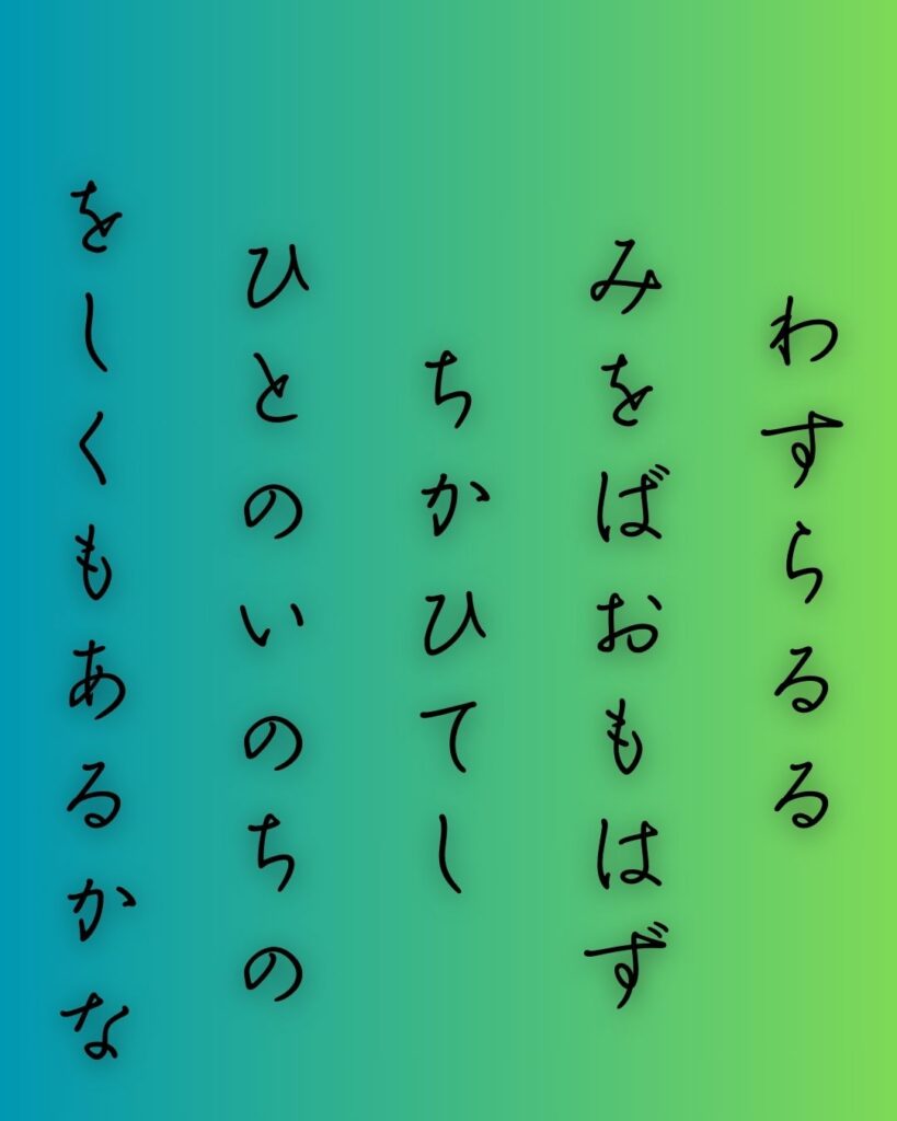 百人一首第三十八番 右近『忘らるる』を情景と背景から完全解説「忘らるる　身をば思はず　誓ひてし　人の命の　惜しくもあるかな」の情景をテーマにした和歌の画像