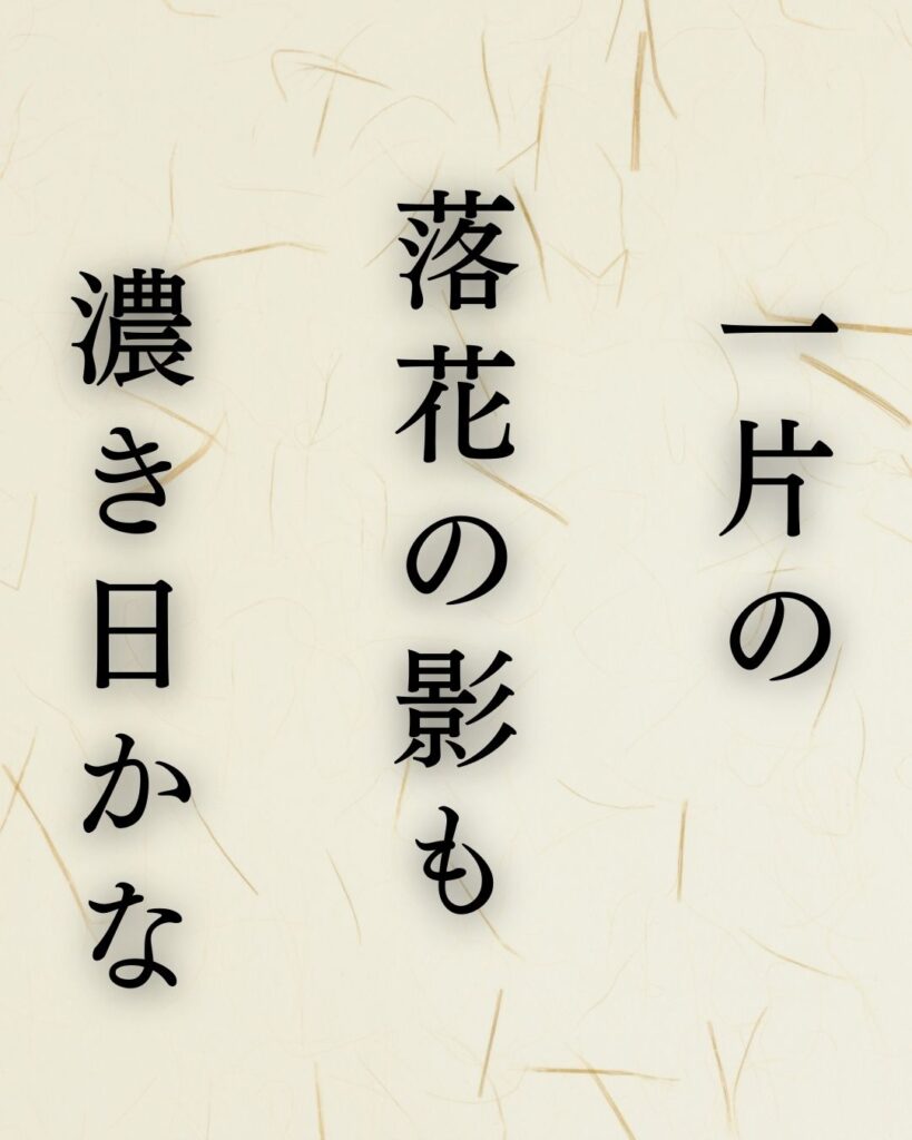 山口青邨の春の俳句5選-代表作をわかりやすく解説！「一片の　落花の影も　濃き日かな」この俳句を記載した画像