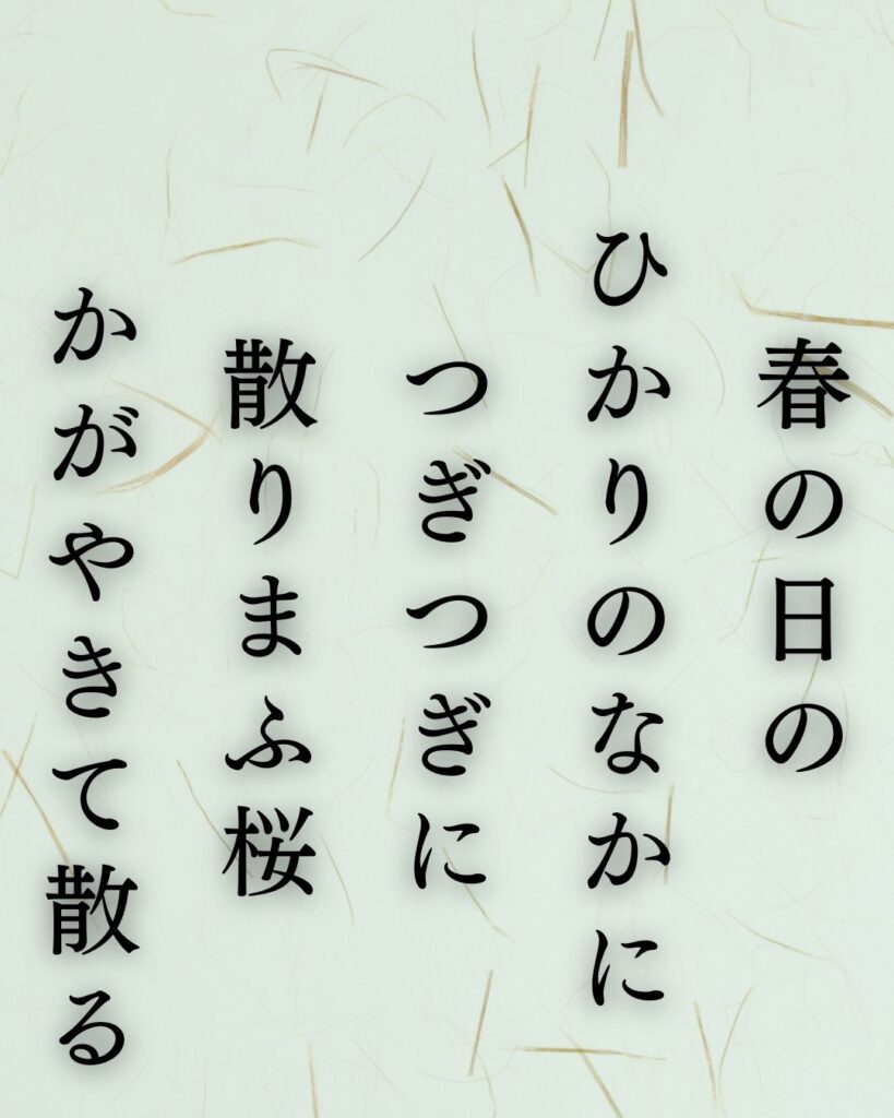 若山牧水の春の短歌5選 – 代表作をわかりやすく解説！「春の日の　ひかりのなかに　つぎつぎに　散りまふ桜　かがやきて散る」この短歌を記載した画像