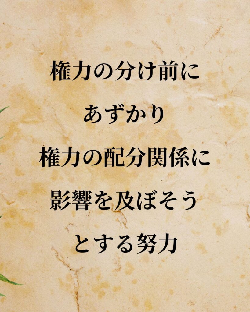 シンプルに役立つ「マックス・ウェーバー」の名言９選「権力の分け前にあずかり、権力の配分関係に影響を及ぼそうとする努力」この名言のイラスト