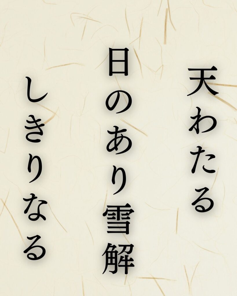 水原秋桜子の春の俳句5選-代表作をわかりやすく解説！「天わたる　日のあり雪解　しきりなる」この俳句を記載した画像