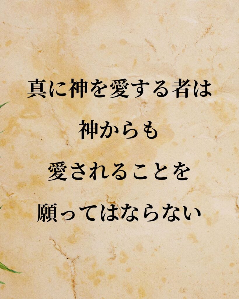 シンプルに役立つ「バールーフ・デ・スピノザ」の名言９選「真に神を愛する者は、神からも愛されることを願ってはならない。」この名言のイラスト