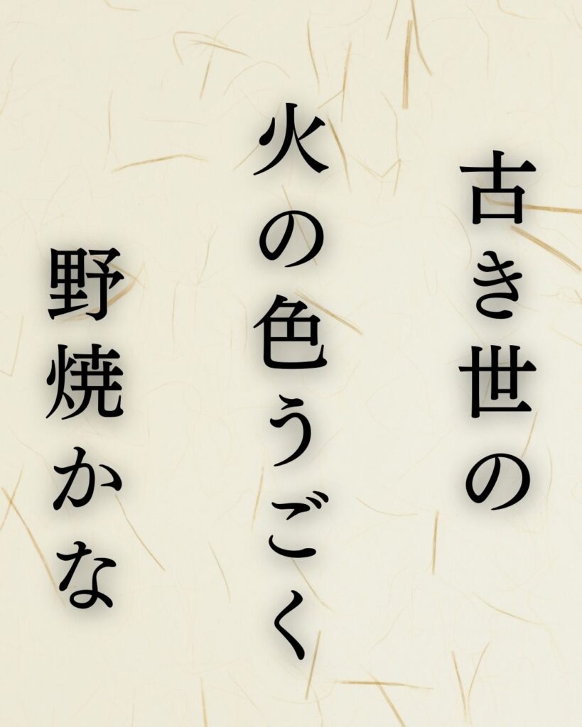 飯田蛇笏の春の俳句5選-代表作をわかりやすく解説！「古き世の　火の色うごく　野焼かな」この俳句を記載した画像