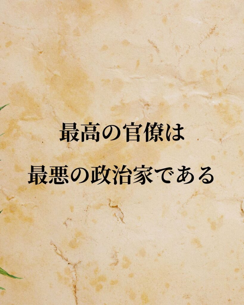 シンプルに役立つ「マックス・ウェーバー」の名言９選「最高の官僚は最悪の政治家である」この名言のイラスト