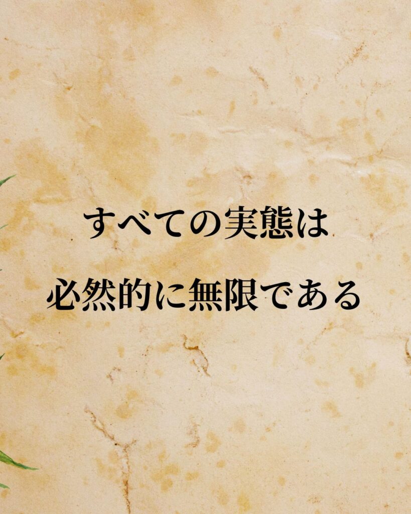 シンプルに役立つ「バールーフ・デ・スピノザ」の名言９選「すべての実態は必然的に無限である」この名言のイラスト