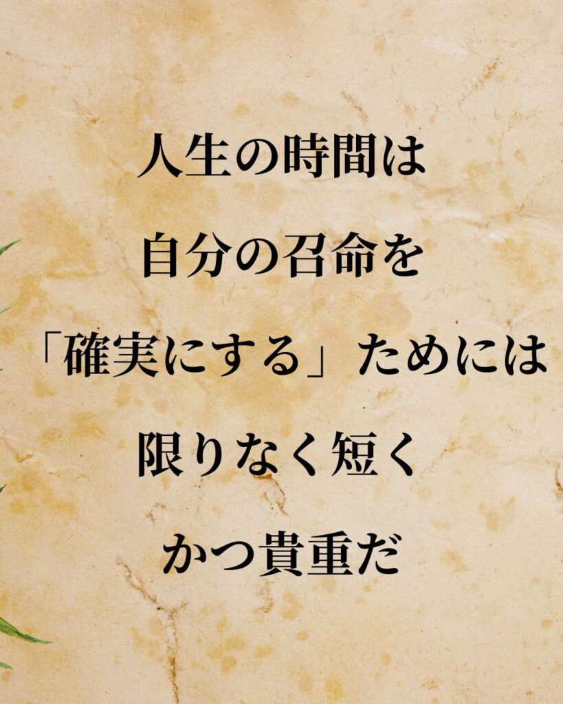 シンプルに役立つ「マックス・ウェーバー」の名言９選「人生の時間は、自分の召命を「確実にする」ためには、限りなく短くかつ貴重だ。」この名言のイラスト