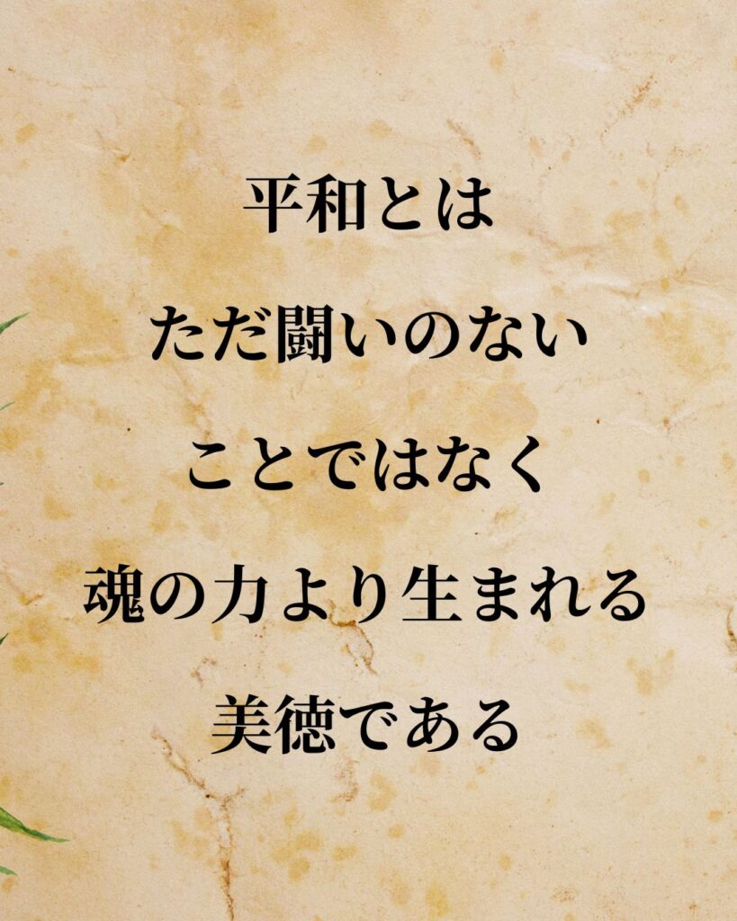 シンプルに役立つ「バールーフ・デ・スピノザ」の名言９選「平和とは、ただ闘いのないことではなく、魂の力より生まれる美徳である。」この名言のイラスト