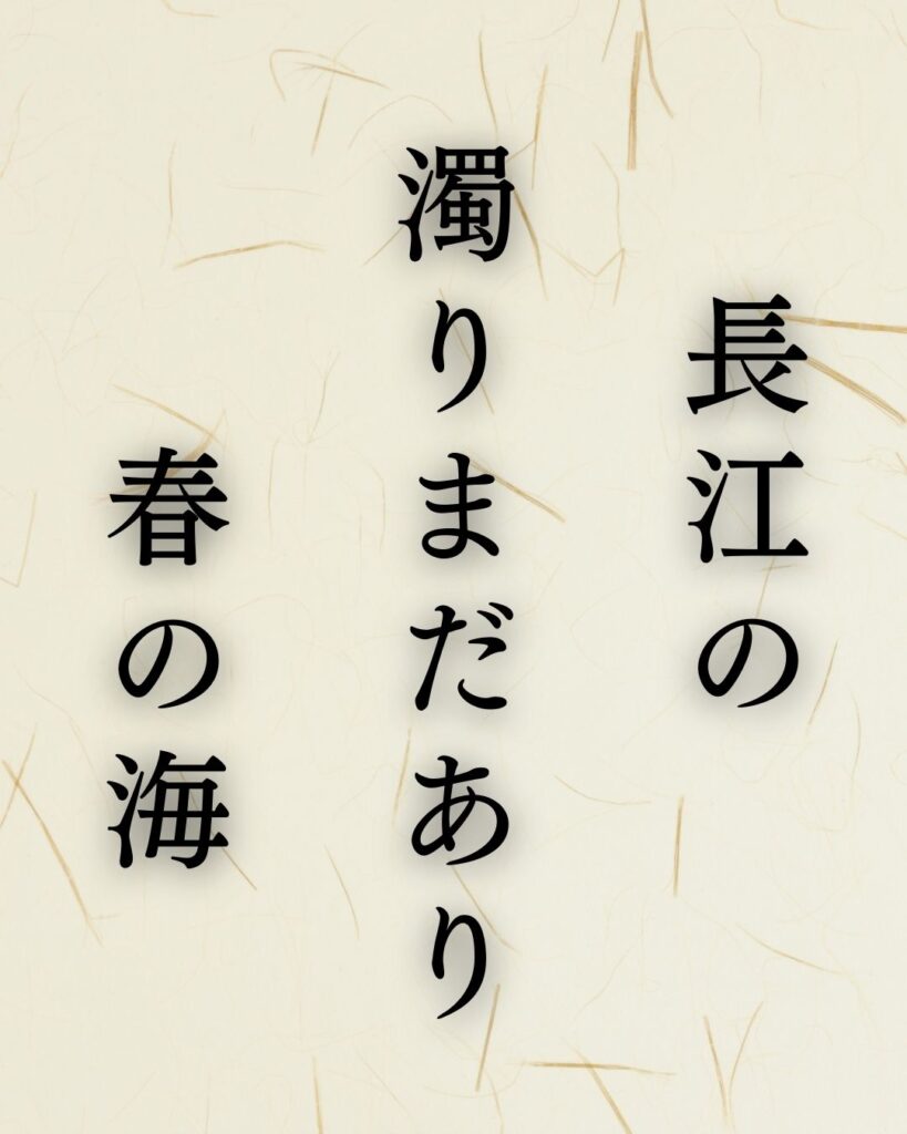 高浜虚子の春の俳句5選-代表作をわかりやすく解説！「長江の　濁りまだあり　春の海」この俳句を記載した画像