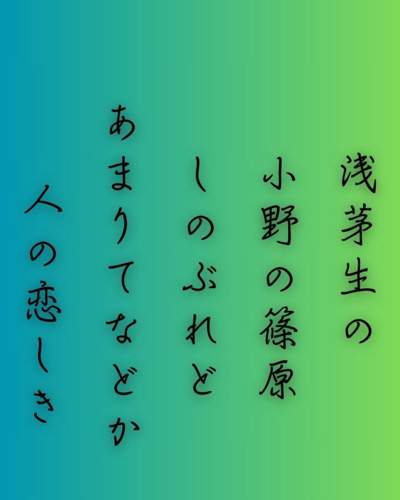 百人一首第三十九番 参議等『浅茅生の』を情景と背景から完全解説「浅茅生の　小野の篠原　しのぶれど　あまりてなどか　人の恋しき」の情景をテーマにした和歌の画像