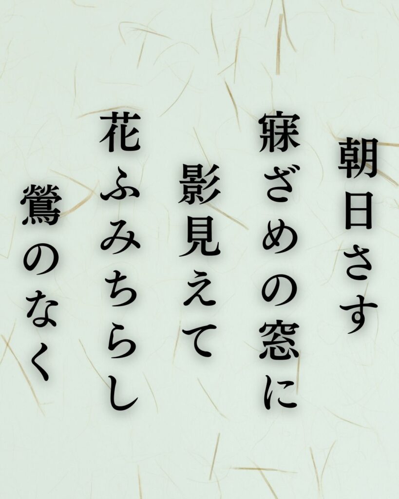 正岡子規の春の短歌5選 – 代表作をわかりやすく解説!「朝日さす 寐ざめの窓に 影見えて 花ふみちらし 鶯のなく」この短歌を記載した画像