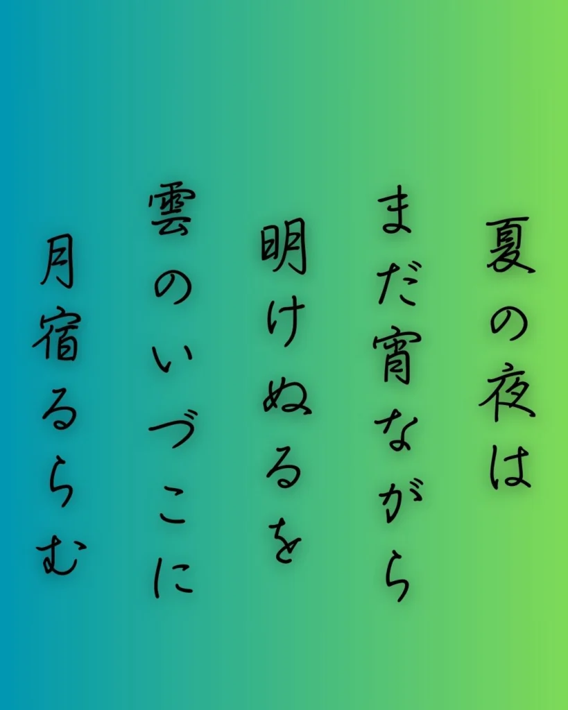 百人一首第36番 清原深養父『夏の夜は』背景解説 – 月のゆくえ- ことば