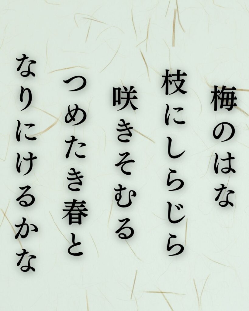 若山牧水の春の短歌5選 – 代表作をわかりやすく解説！「梅のはな　枝にしらじら　咲きそむる　つめたき春と　なりにけるかな」この短歌を記載した画像