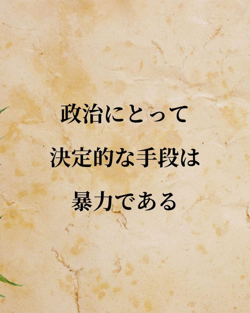 シンプルに役立つ「マックス・ウェーバー」の名言９選「政治にとって決定的な手段は暴力である。」この名言のイラスト