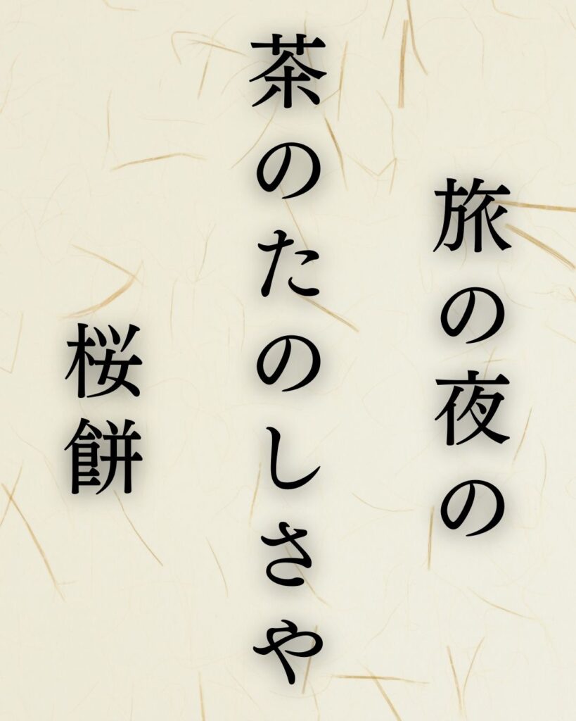 水原秋桜子の春の俳句5選-代表作をわかりやすく解説！「旅の夜の　茶のたのしさや　桜餅」この俳句を記載した画像