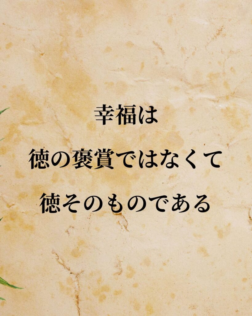 シンプルに役立つ「バールーフ・デ・スピノザ」の名言９選「幸福は徳の褒賞ではなくて、徳そのものである」この名言のイラスト