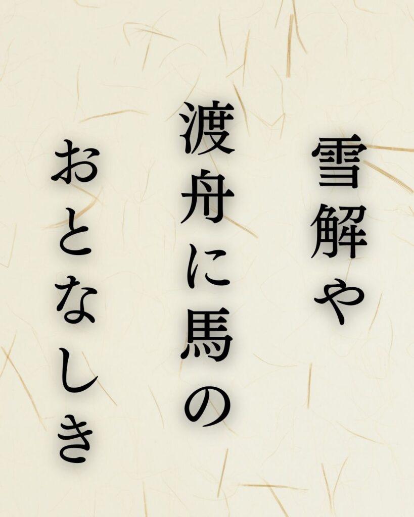 飯田蛇笏の春の俳句5選-代表作をわかりやすく解説！「雪解や　渡舟(わたし)に馬の　おとなしき」この俳句を記載した画像