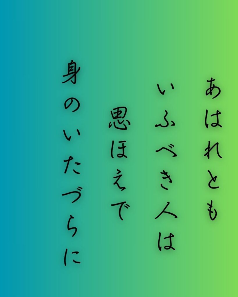 百人一首第45番 謙徳公『あはれとも』背景解説 – 届かぬ哀れ「あはれとも いふべき人は 思ほえで 身のいたづらに なりぬべきかな」の情景をテーマにした和歌の画像