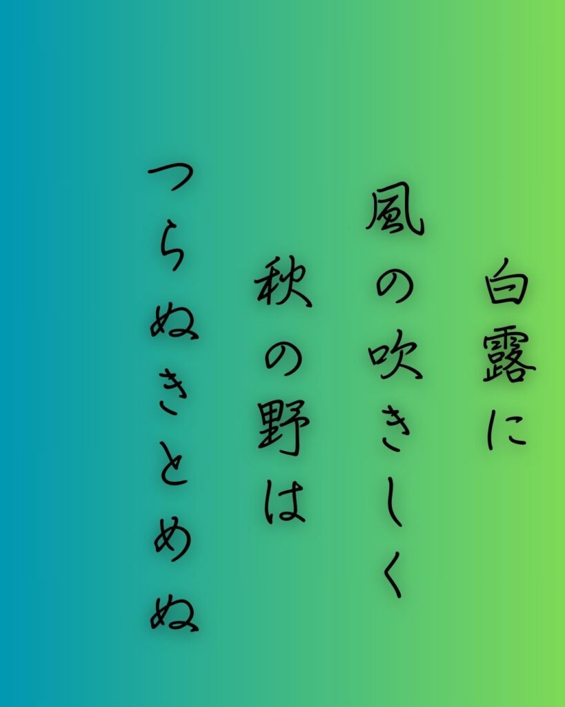 百人一首第三十七番 文屋朝康『白露に』を情景と背景から完全解説「白露に　風の吹きしく　秋の野は　つらぬきとめぬ　玉ぞ散りける」の情景をテーマにした和歌の画像