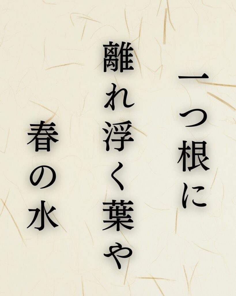 高浜虚子の春の俳句5選-代表作をわかりやすく解説！「一つ根に　離れ浮く葉や　春の水」この俳句を記載した画像