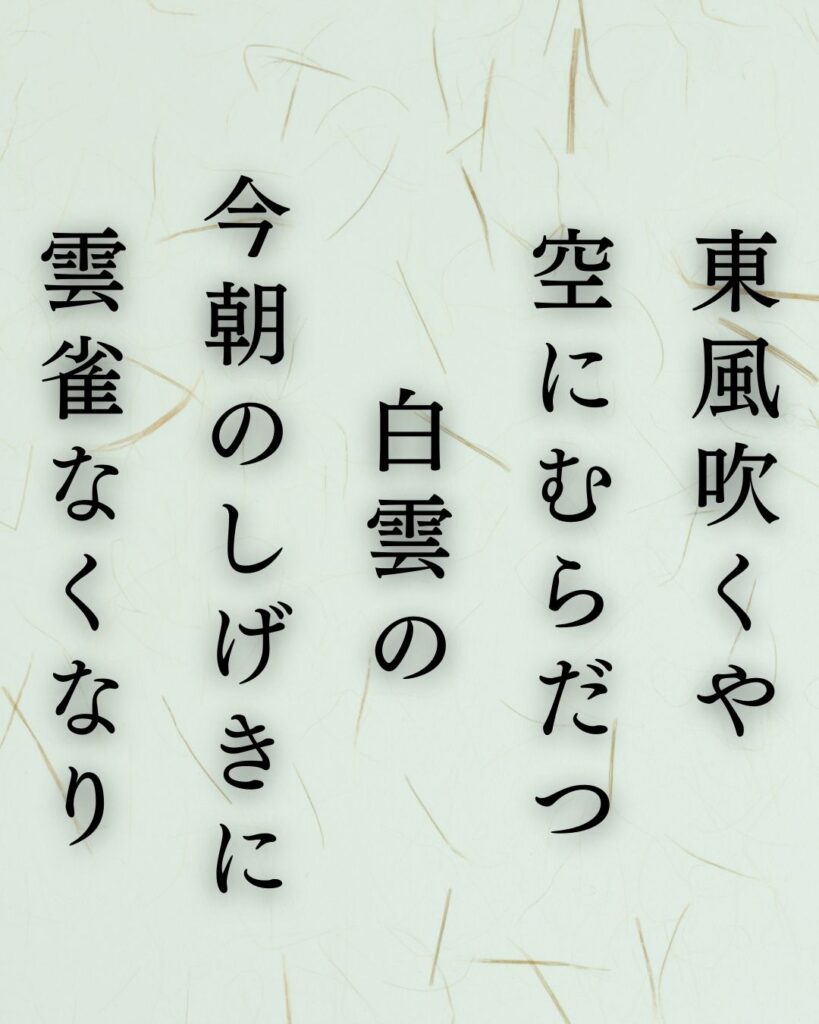 若山牧水の春の短歌5選 – 代表作をわかりやすく解説！「東風吹くや　空にむらだつ　白雲の　今朝のしげきに　雲雀なくなり」この短歌を記載した画像