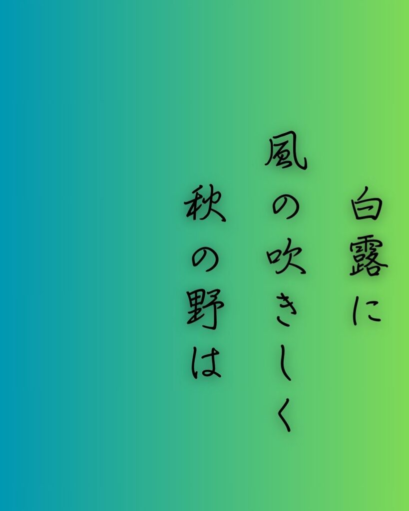 百人一首第三十七番 文屋朝康『白露に』を情景と背景から完全解説「白露に　風の吹きしく　秋の野は　つらぬきとめぬ　玉ぞ散りける」の情景をテーマにした和歌の画像