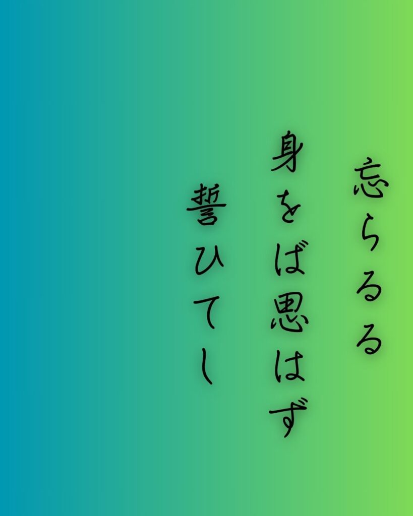 百人一首第三十八番 右近『忘らるる』を情景と背景から完全解説「忘らるる　身をば思はず　誓ひてし　人の命の　惜しくもあるかな」の情景をテーマにした和歌の画像