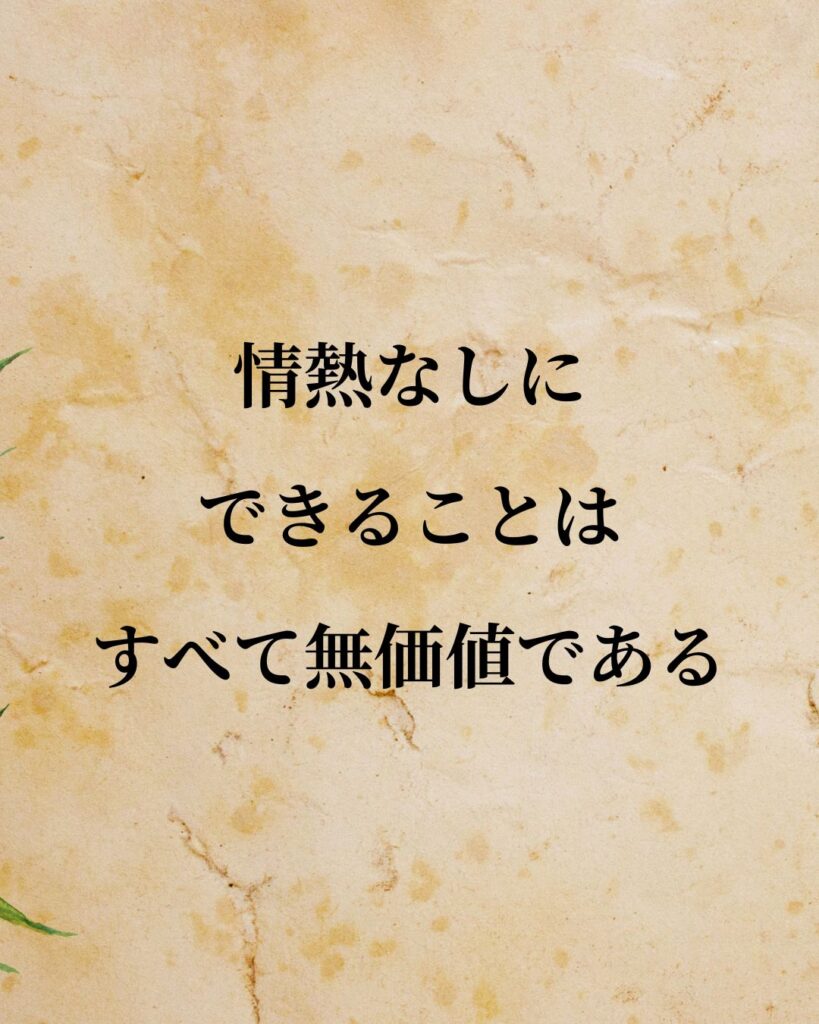 シンプルに役立つ「マックス・ウェーバー」の名言９選「情熱なしにできることは、すべて無価値である。」この名言のイラスト