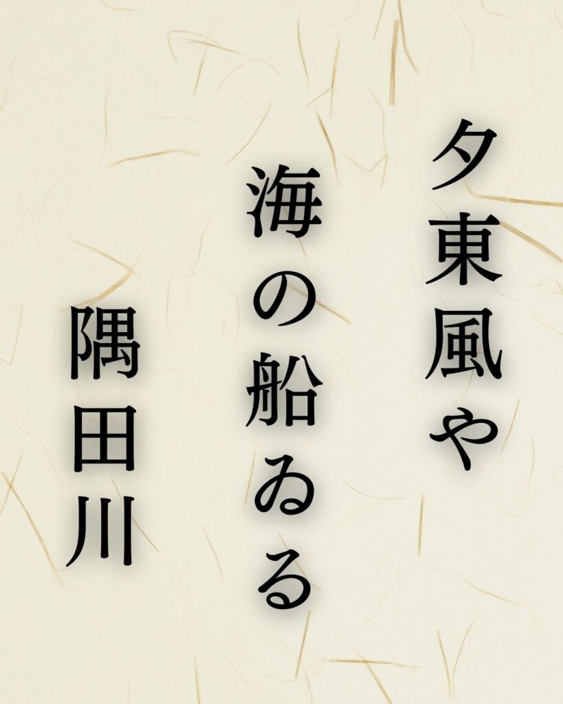 水原秋桜子の春の俳句5選-代表作をわかりやすく解説！「夕東風(ゆうごち)や　海の船ゐる　隅田川」この俳句を記載した画像