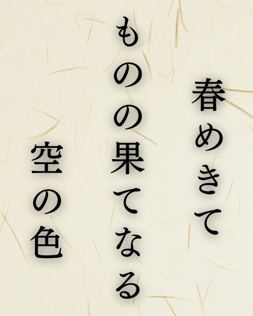 飯田蛇笏の春の俳句5選-代表作をわかりやすく解説！「春めきて　ものの果てなる　空の色」この俳句を記載した画像