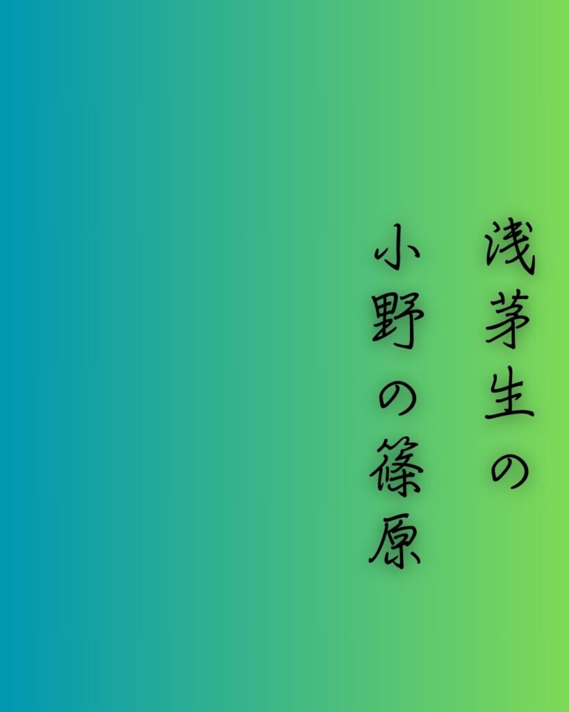 百人一首第三十九番 参議等『浅茅生の』を情景と背景から完全解説「浅茅生の　小野の篠原　しのぶれど　あまりてなどか　人の恋しき」の情景をテーマにした和歌の画像