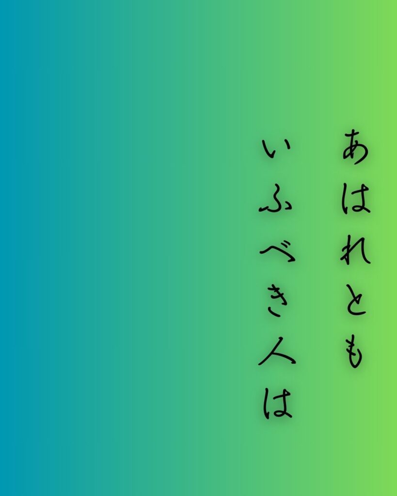 百人一首第45番 謙徳公『あはれとも』背景解説 – 届かぬ哀れ「あはれとも いふべき人は 思ほえで 身のいたづらに なりぬべきかな」の情景をテーマにした和歌の画像