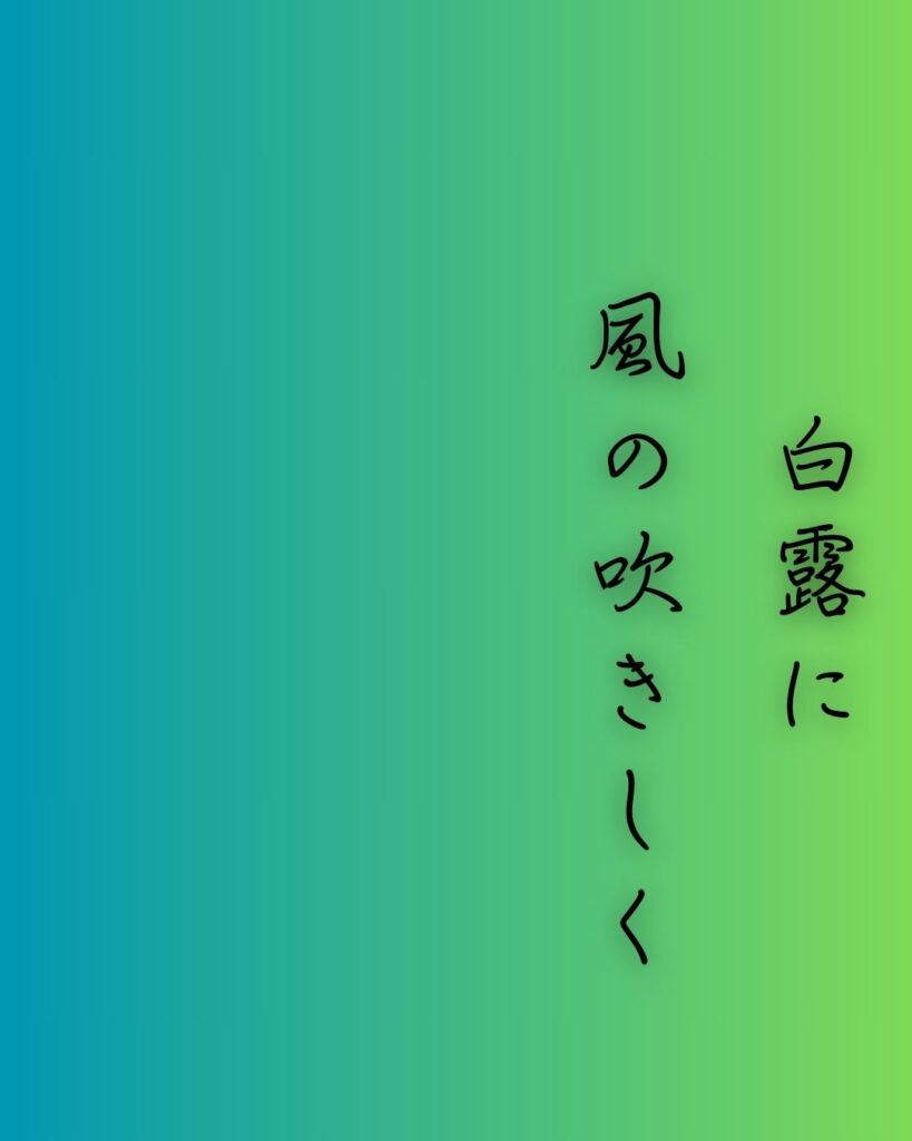 百人一首第三十七番 文屋朝康『白露に』を情景と背景から完全解説「白露に　風の吹きしく　秋の野は　つらぬきとめぬ　玉ぞ散りける」の情景をテーマにした和歌の画像