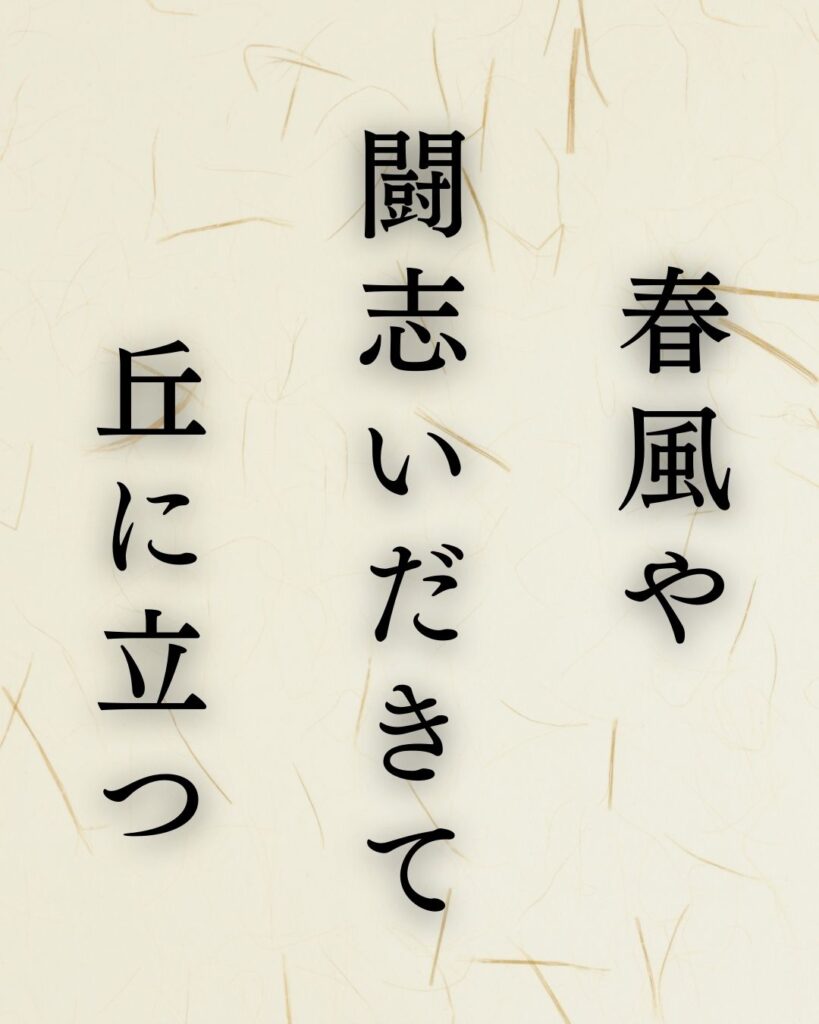 高浜虚子の春の俳句5選-代表作をわかりやすく解説！「春風や　闘志いだきて　丘に立つ」この俳句を記載した画像