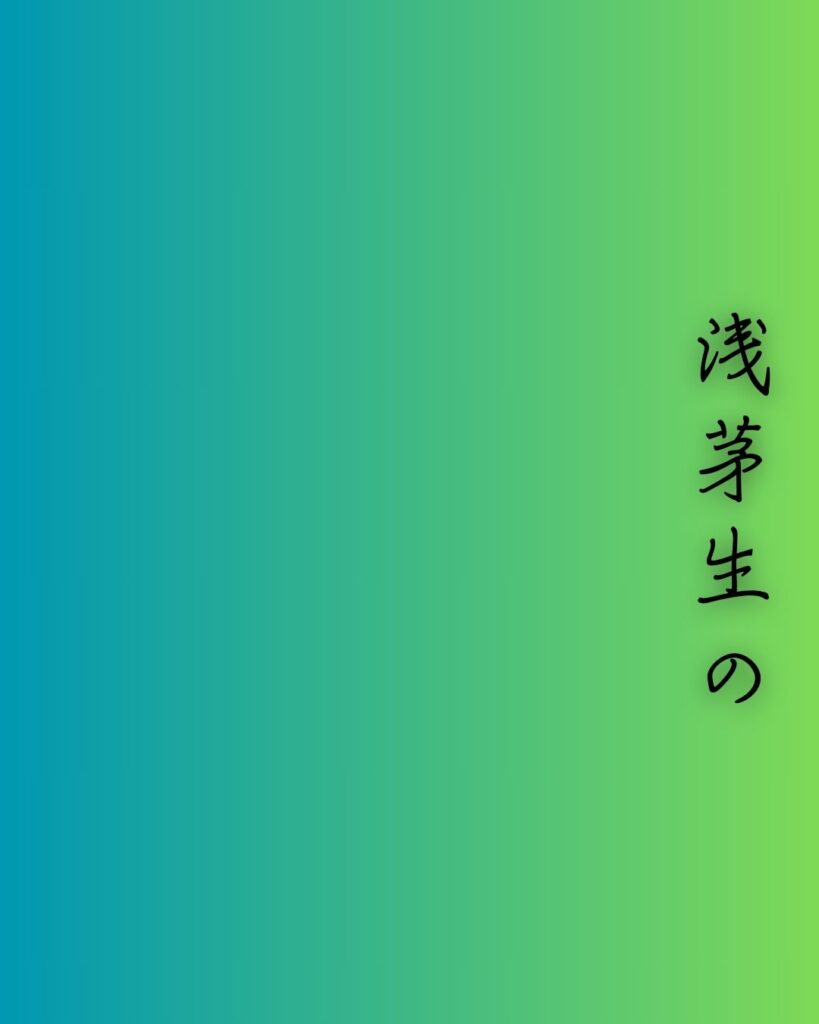 百人一首第三十九番 参議等『浅茅生の』を情景と背景から完全解説「浅茅生の　小野の篠原　しのぶれど　あまりてなどか　人の恋しき」の情景をテーマにした和歌の画像