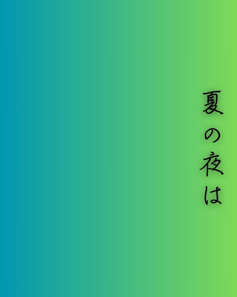 百人一首第三十六番 清原深養父『夏の夜は』を情景と背景から完全解説「夏の夜は　まだ宵ながら　明けぬるを　雲のいづこに　月宿るらむ」の情景をテーマにした和歌の画像