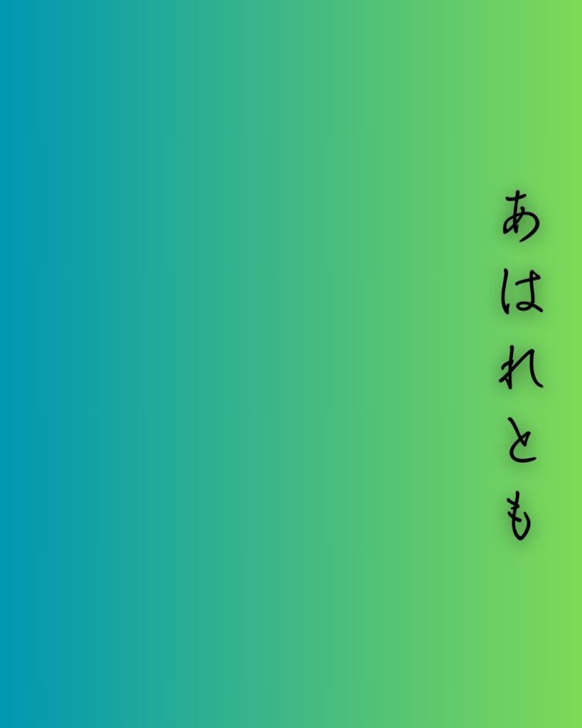 百人一首第45番 謙徳公『あはれとも』背景解説 – 届かぬ哀れ「あはれとも いふべき人は 思ほえで 身のいたづらに なりぬべきかな」の情景をテーマにした和歌の画像