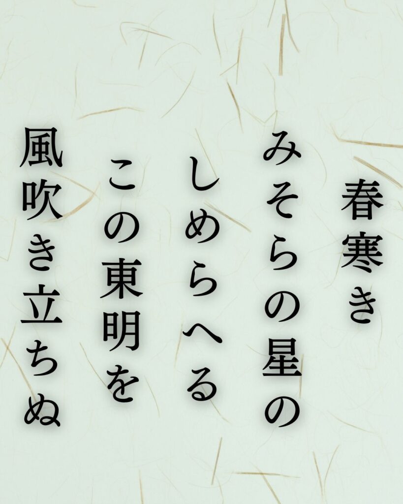 若山牧水の春の短歌5選 – 代表作をわかりやすく解説！「春寒き　みそらの星の　しめらへる　この東明を　風吹き立ちぬ」この短歌を記載した画像